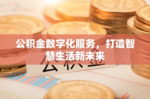 冷水滩公积金数字化服务，打造智慧生活新未来