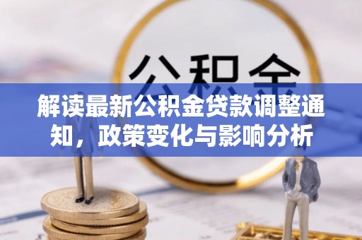 冷水滩解读最新公积金贷款调整通知，政策变化与影响分析