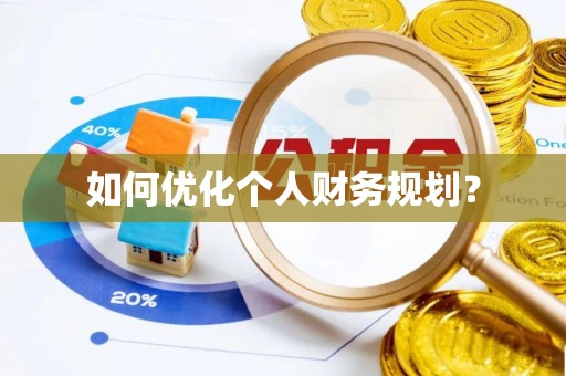 冷水滩如何优化个人财务规划？