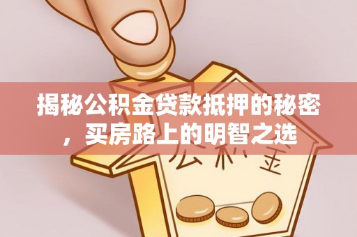 冷水滩揭秘公积金贷款抵押的秘密，买房路上的明智之选