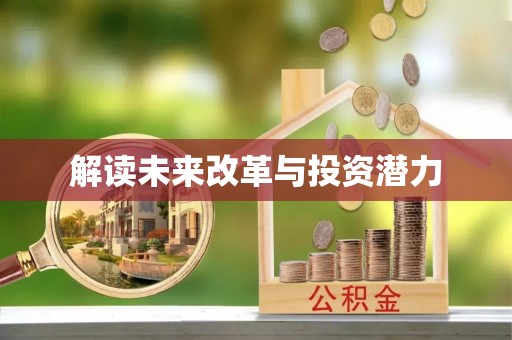 冷水滩解读未来改革与投资潜力