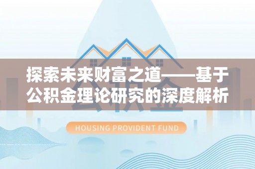 冷水滩探索未来财富之道——基于公积金理论研究的深度解析