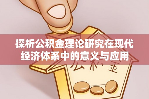 冷水滩探析公积金理论研究在现代经济体系中的意义与应用