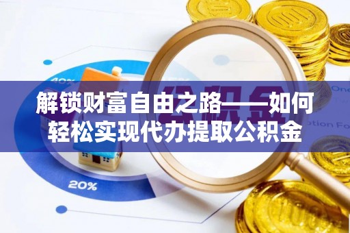 冷水滩解锁财富自由之路——如何轻松实现代办提取公积金