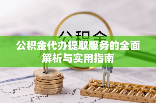 冷水滩公积金代办提取服务的全面解析与实用指南