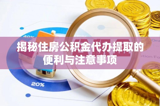 冷水滩揭秘住房公积金代办提取的便利与注意事项