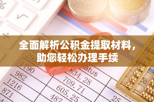 冷水滩全面解析公积金提取材料，助您轻松办理手续