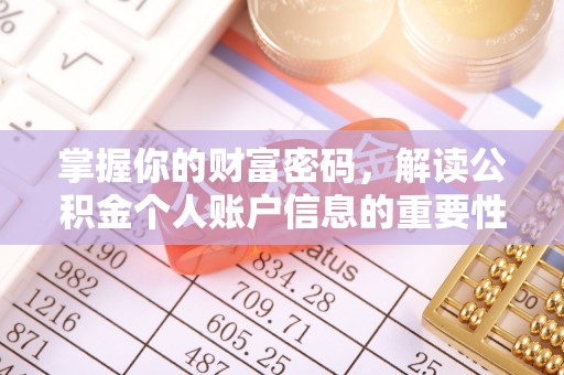 冷水滩掌握你的财富密码，解读公积金个人账户信息的重要性
