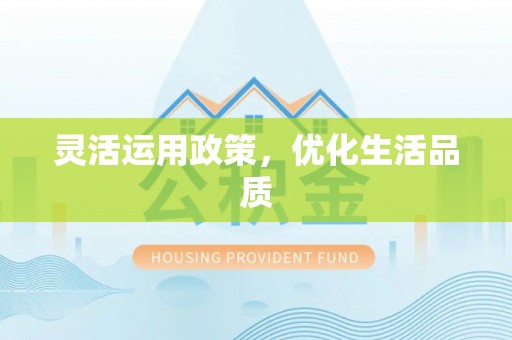 冷水滩灵活运用政策，优化生活品质