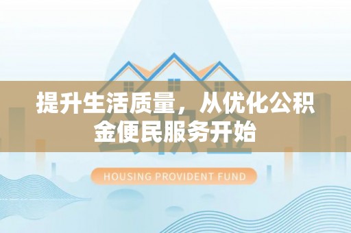 冷水滩提升生活质量，从优化公积金便民服务开始