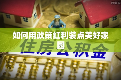 冷水滩如何用政策红利装点美好家园