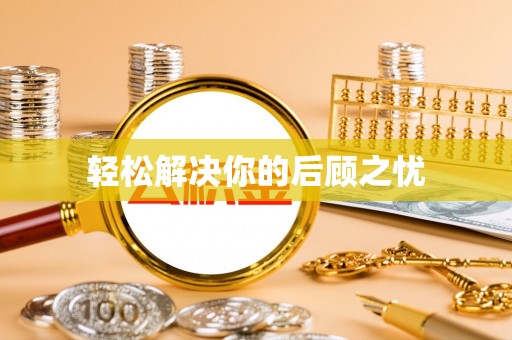 冷水滩轻松解决你的后顾之忧