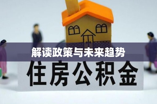 冷水滩解读政策与未来趋势