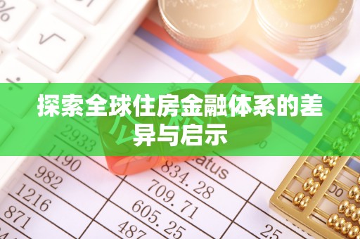 冷水滩探索全球住房金融体系的差异与启示