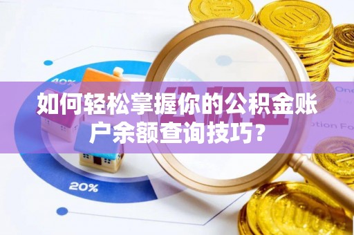 冷水滩如何轻松掌握你的公积金账户余额查询技巧？