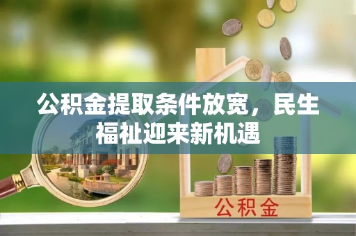 冷水滩公积金提取条件放宽，民生福祉迎来新机遇