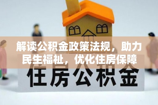冷水滩解读公积金政策法规，助力民生福祉，优化住房保障