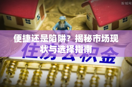 冷水滩便捷还是陷阱？揭秘市场现状与选择指南