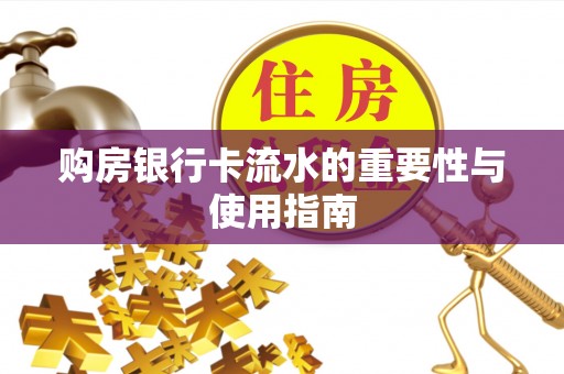 冷水滩购房银行卡流水的重要性与使用指南