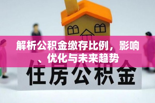 冷水滩解析公积金缴存比例，影响、优化与未来趋势