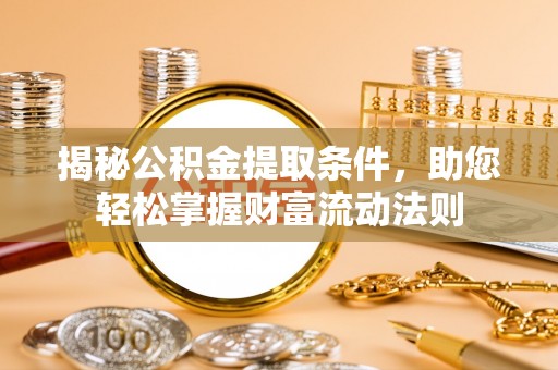冷水滩揭秘公积金提取条件，助您轻松掌握财富流动法则