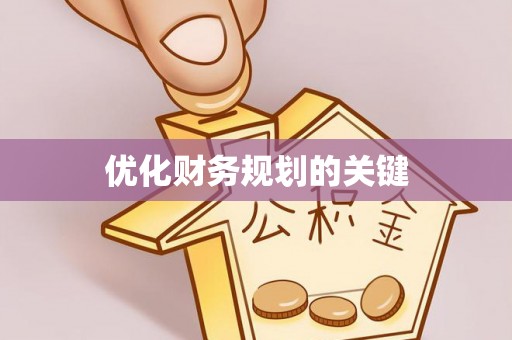 冷水滩优化财务规划的关键