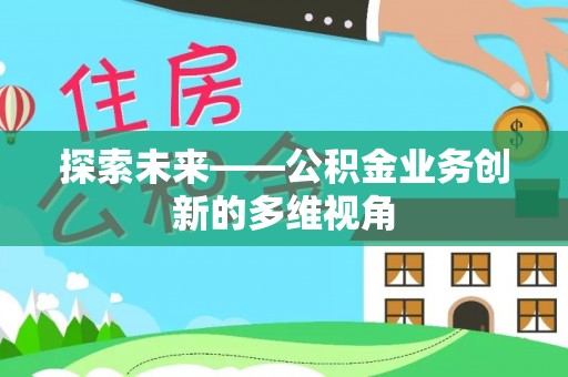 冷水滩探索未来——公积金业务创新的多维视角