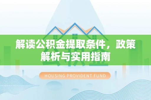 冷水滩解读公积金提取条件，政策解析与实用指南