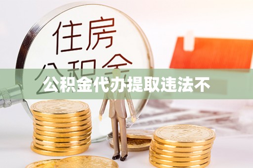 冷水滩公积金代办提取违法不