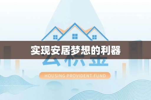 冷水滩实现安居梦想的利器
