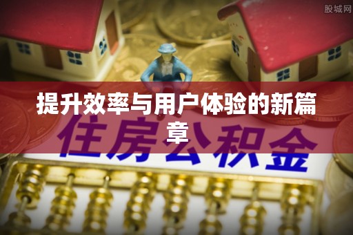 冷水滩提升效率与用户体验的新篇章