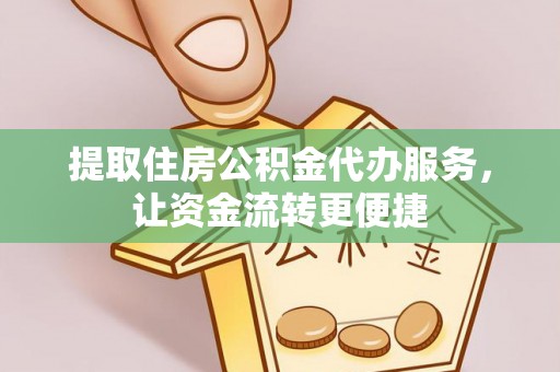 冷水滩提取住房公积金代办服务，让资金流转更便捷