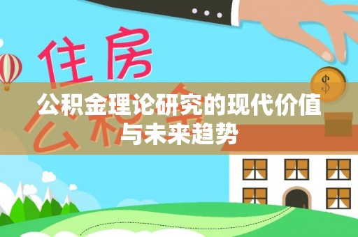 冷水滩公积金理论研究的现代价值与未来趋势