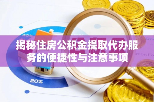 冷水滩揭秘住房公积金提取代办服务的便捷性与注意事项