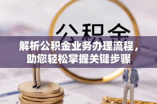 冷水滩解析公积金业务办理流程，助您轻松掌握关键步骤