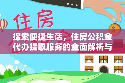 冷水滩探索便捷生活，住房公积金代办提取服务的全面解析与优势