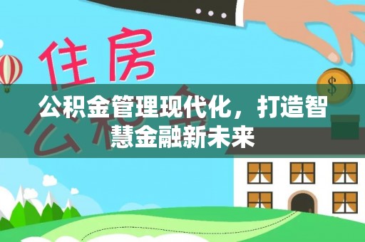 冷水滩公积金管理现代化，打造智慧金融新未来