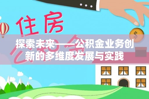 冷水滩探索未来——公积金业务创新的多维度发展与实践