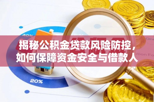 冷水滩揭秘公积金贷款风险防控，如何保障资金安全与借款人权益