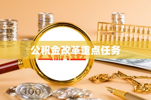 冷水滩公积金改革重点任务