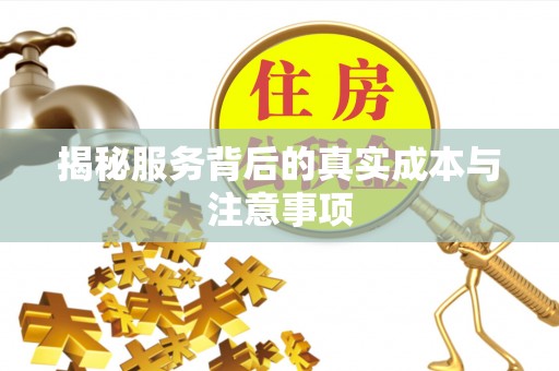 冷水滩揭秘服务背后的真实成本与注意事项