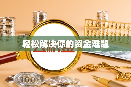 冷水滩轻松解决你的资金难题