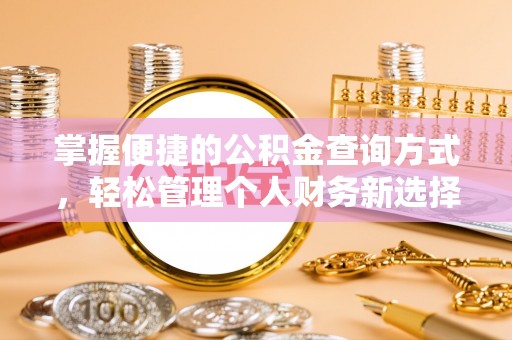 冷水滩掌握便捷的公积金查询方式，轻松管理个人财务新选择