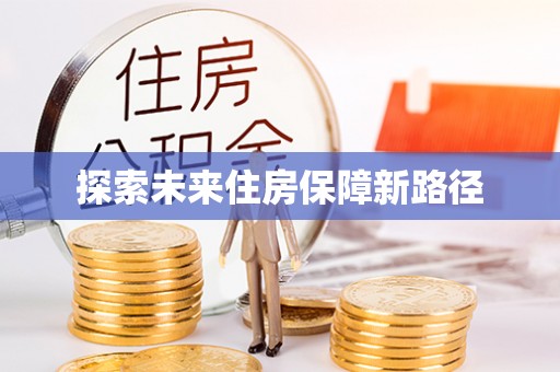 冷水滩探索未来住房保障新路径