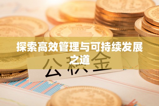 冷水滩探索高效管理与可持续发展之道