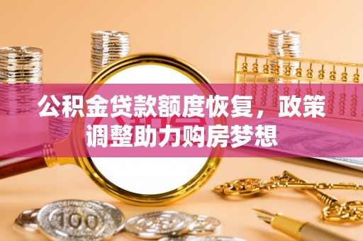 冷水滩公积金贷款额度恢复，政策调整助力购房梦想