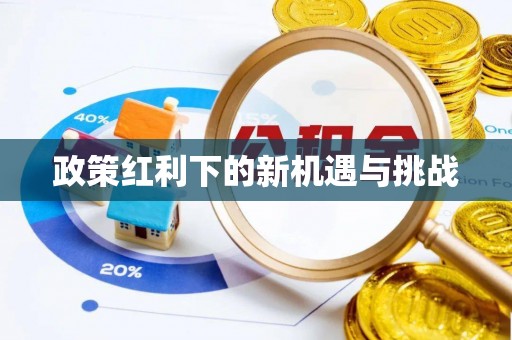 冷水滩政策红利下的新机遇与挑战