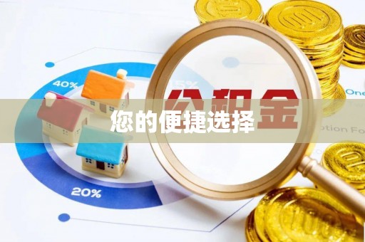 冷水滩您的便捷选择