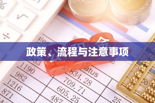 冷水滩政策、流程与注意事项