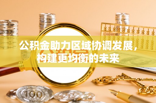 冷水滩公积金助力区域协调发展，构建更均衡的未来